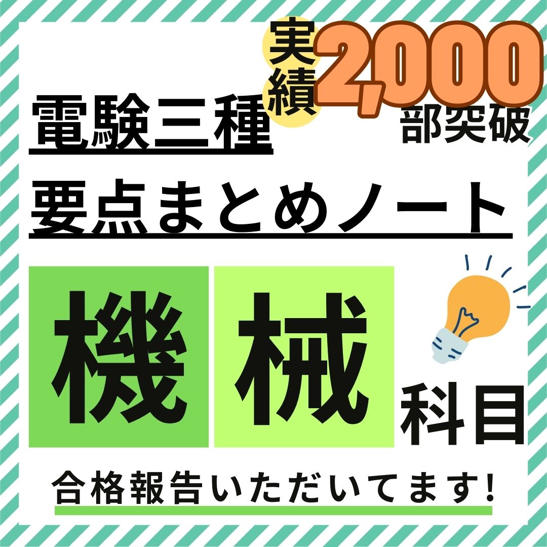 機械 徹底解説まとめノート