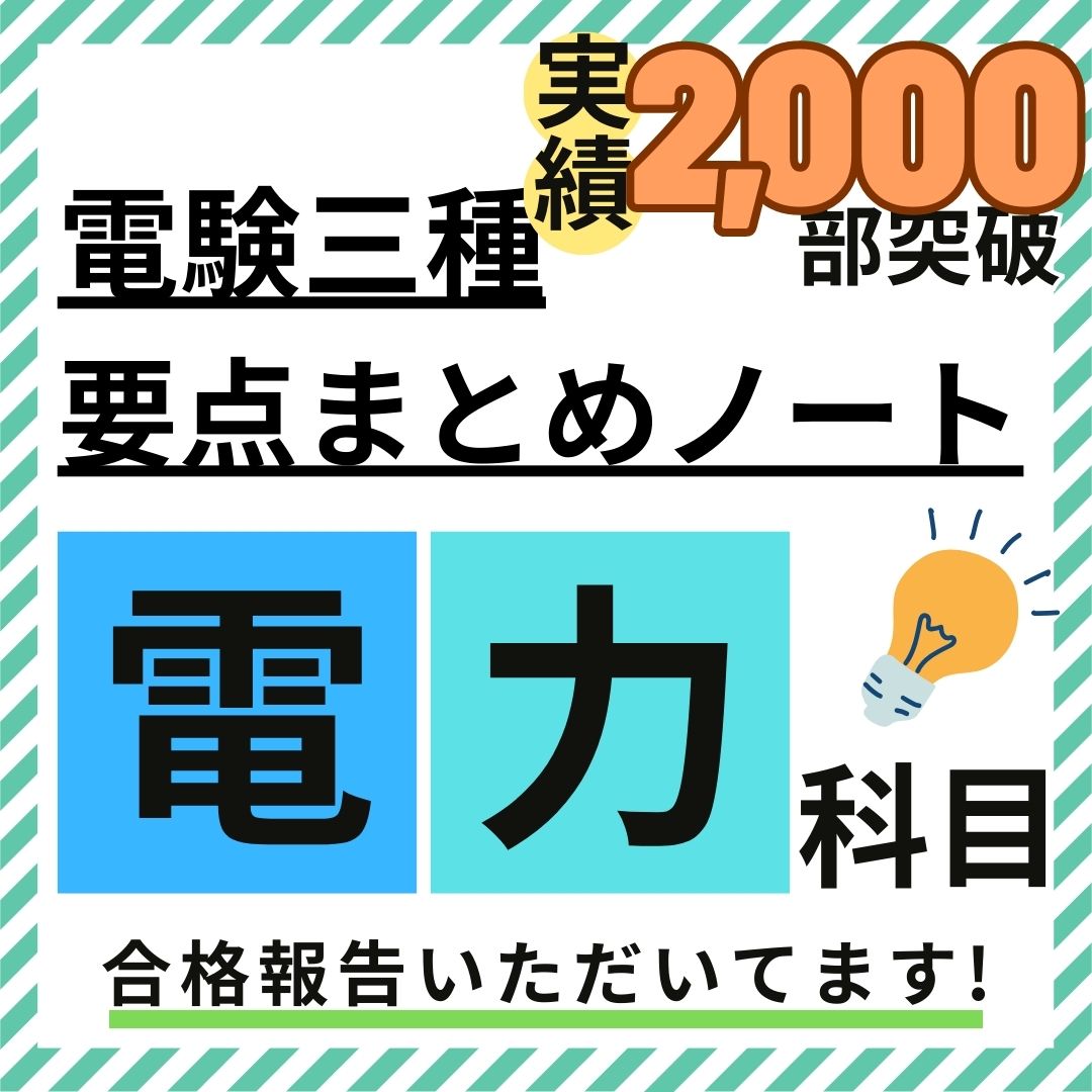 電力 徹底解説まとめノート