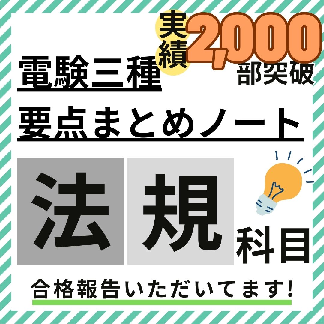 法規 徹底解説まとめノート
