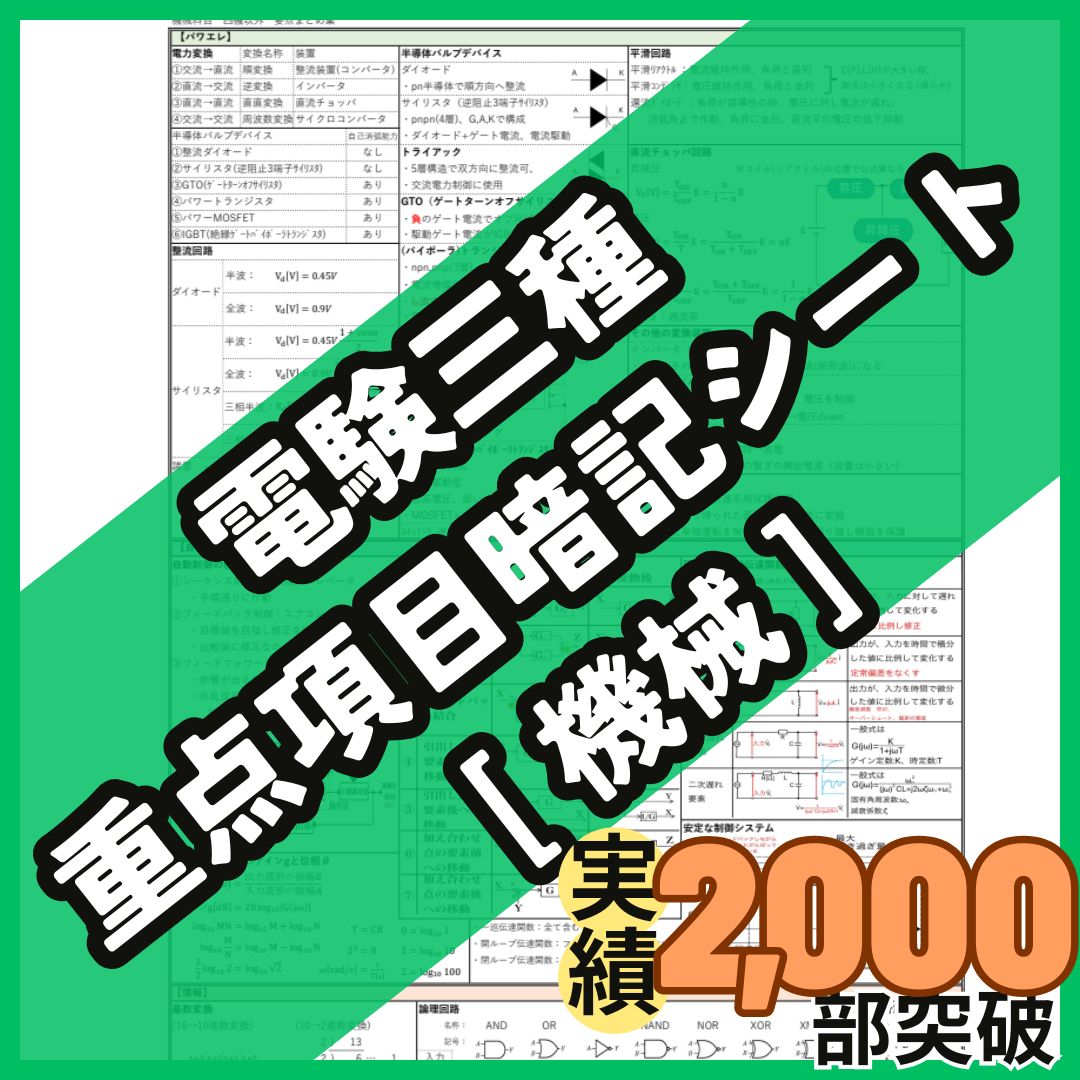 機械科目 頻出事項暗記シート
