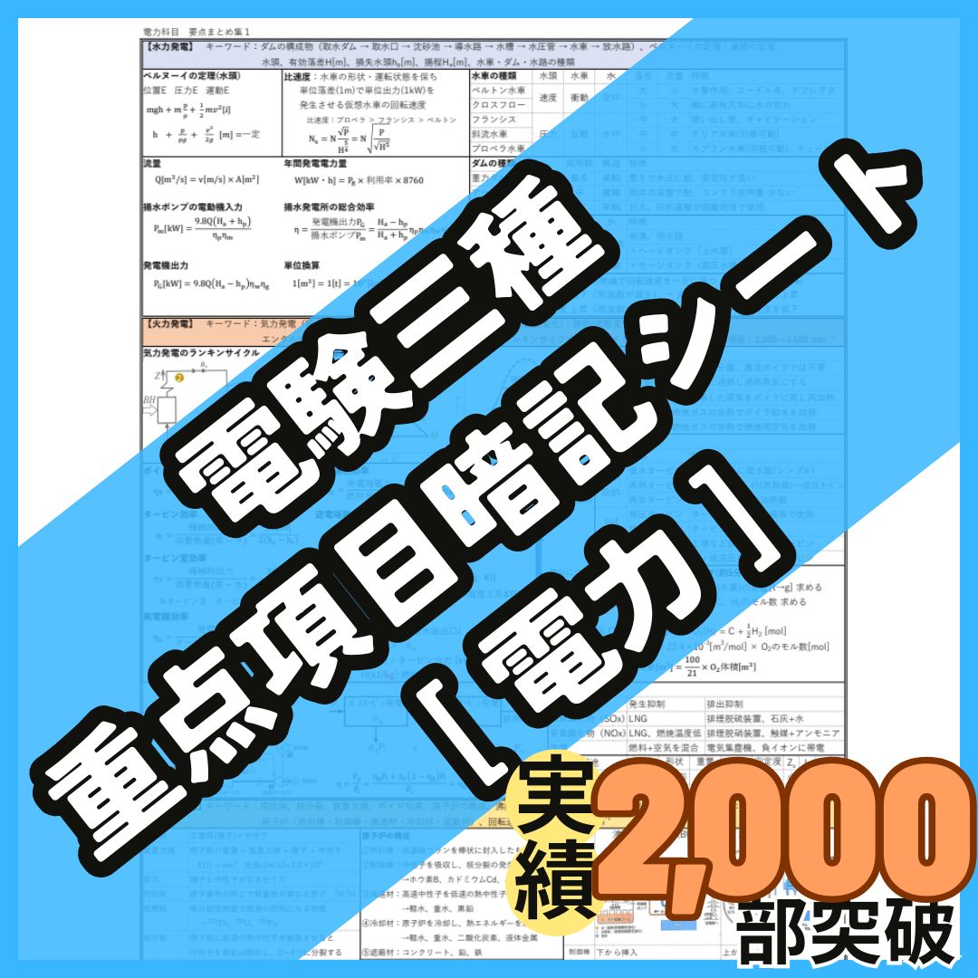 電力科目 頻出事項暗記シート