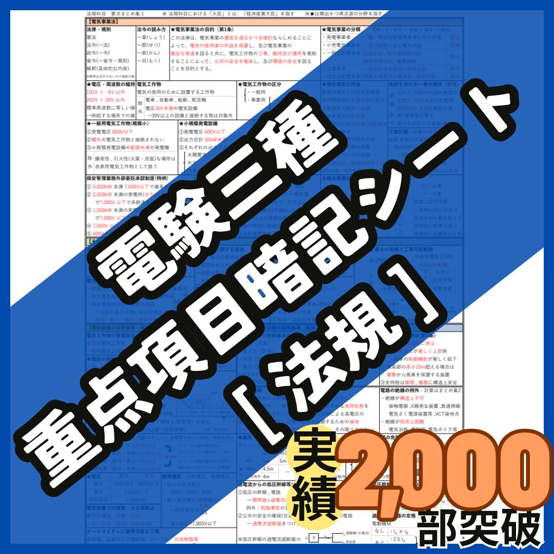 法規科目 頻出事項暗記シート