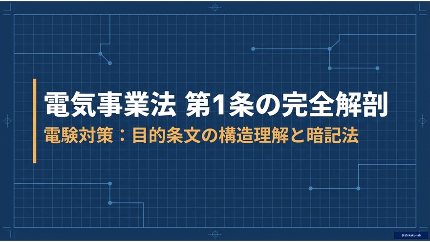 電気事業法 第1条の完全解剖:目的条文の構造理解と効率的な暗記法