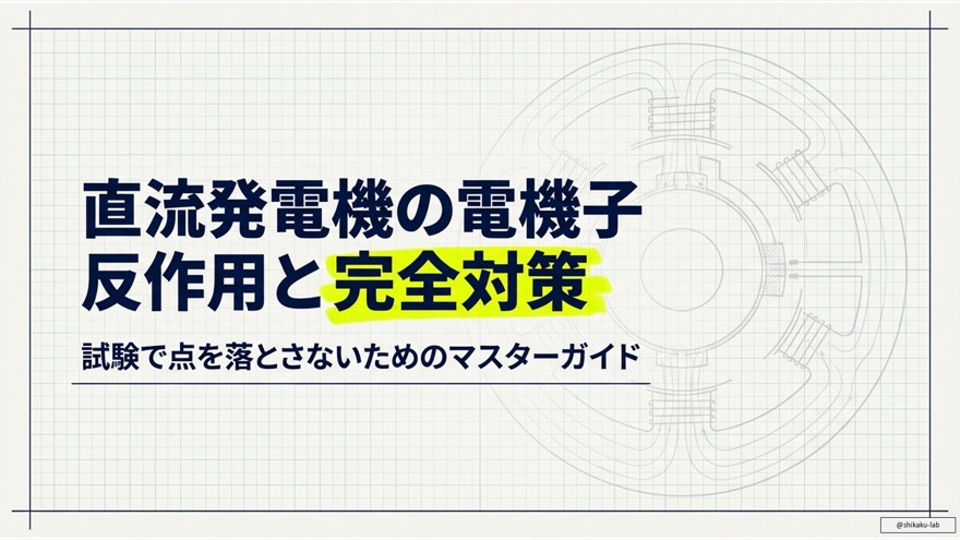 直流発電機の電機子反作用:試験対策完全マスターガイド