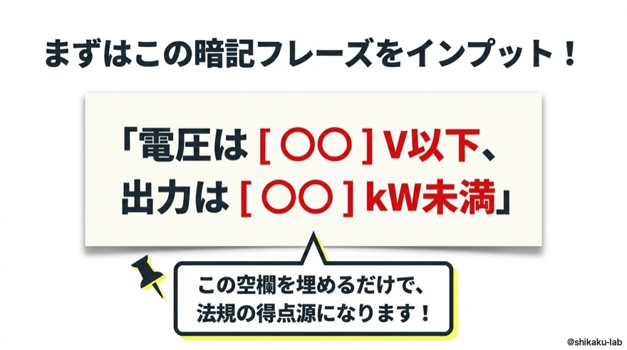これだけは暗記!小規模発電設備の鉄板フレーズ|電圧○○V以下・出力○○kW未満を空欄で押さえる
