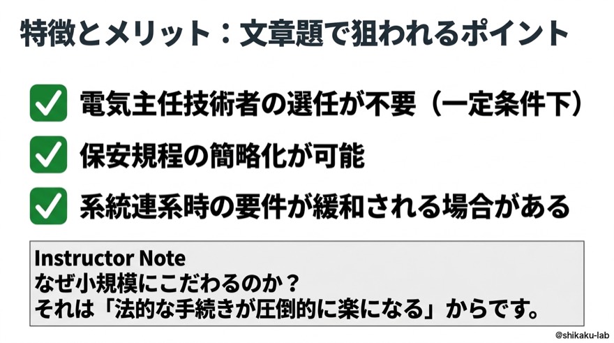 特徴とメリット|電気主任技術者の選任不要・保安規程簡略化・系統連系要件緩和の3点セット