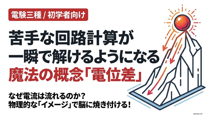 【電験三種 理論】苦手な回路計算が一瞬で解ける魔法の概念「電位差」完全攻略｜なぜ電流は流れるのか物理イメージで完全図解