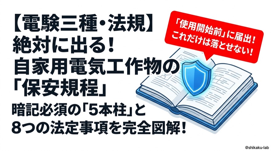 自家用電気工作物の保安規程|5本柱と8つの法定事項