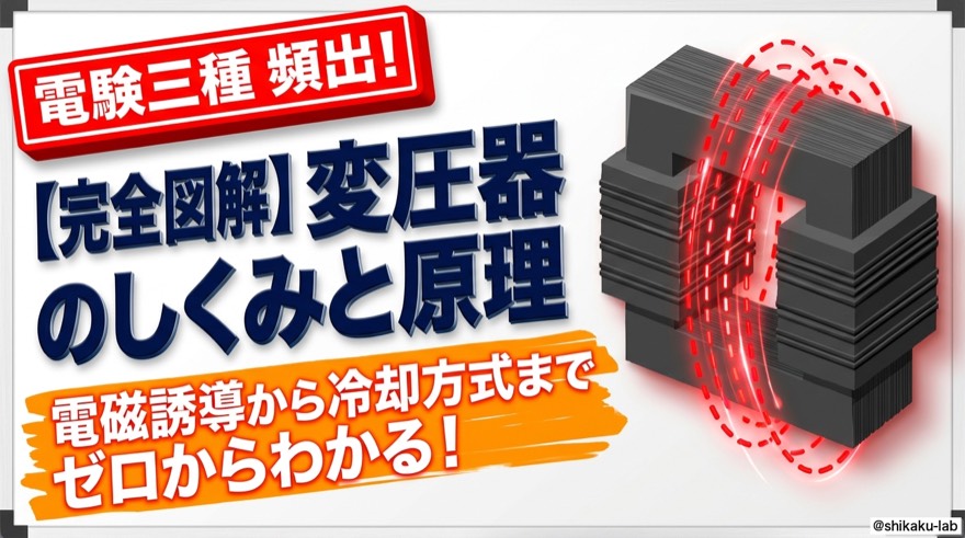 変圧器のしくみと原理|電磁誘導から冷却方式までゼロからわかる
