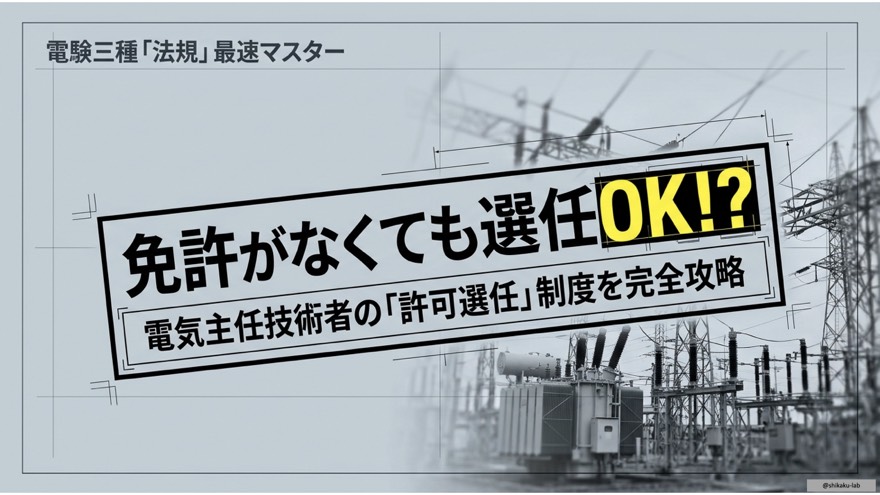【電験三種 法規】免許がなくても電気主任技術者を選任OK!?「許可選任」制度を完全攻略する最速マスター講座