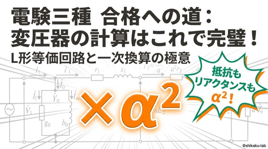 変圧器の計算はこれで完璧｜L形等価回路と一次換算の極意
