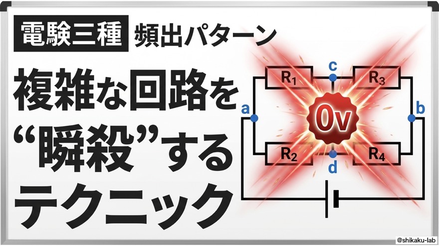 複雑な回路を「瞬殺」するテクニック|頻出パターン