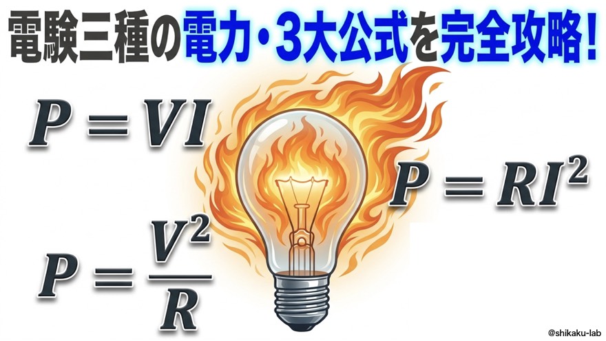 電力の3大公式を完全攻略|P=VI、P=V²/R、P=RI²