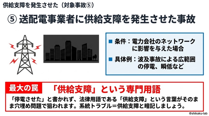 供給支障を発生させた事故|対象事故⑤