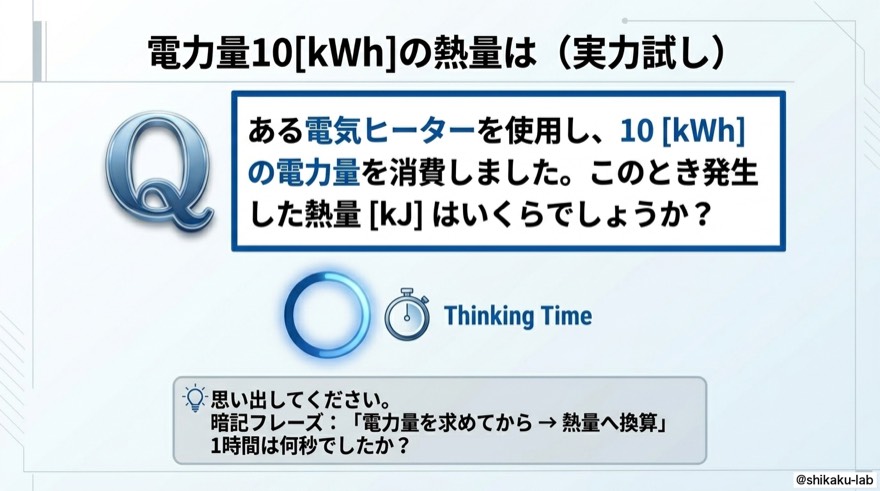 電力量10[kWh]の熱量は？｜実力試し