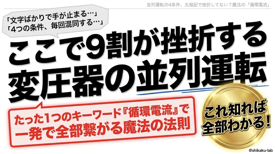 変圧器の並列運転｜循環電流で一撃攻略