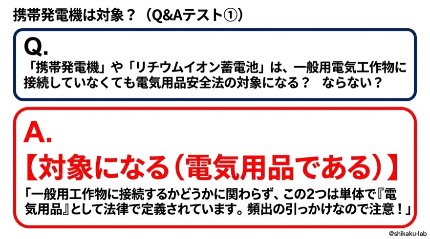 携帯発電機は対象|Q&Aテスト①
