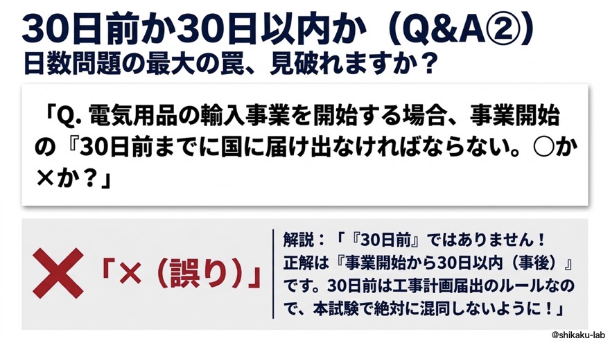 Q&A2 30日前か30日以内か、日数の罠を完全攻略