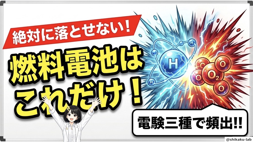 燃料電池発電はこれだけ|電験三種で頻出