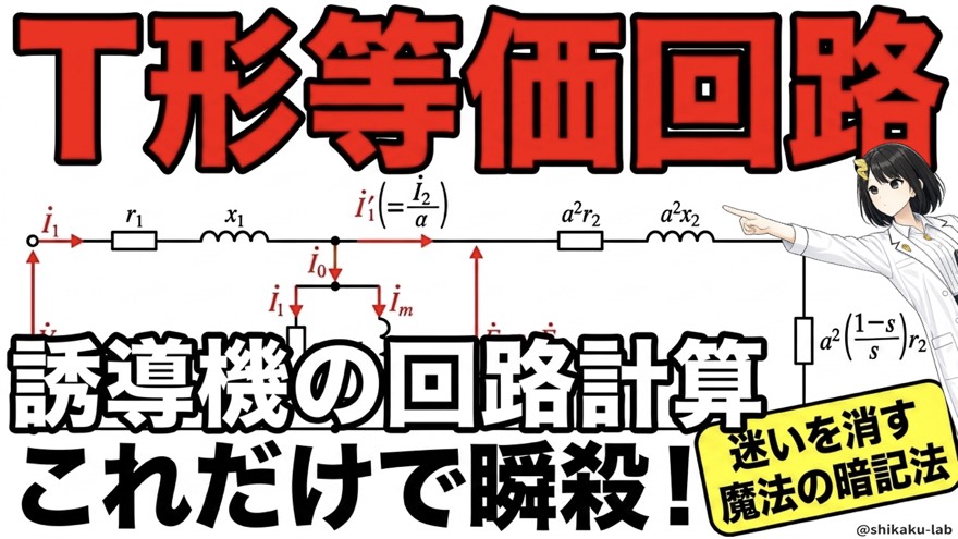 誘導機のT形等価回路図|回路計算を瞬殺