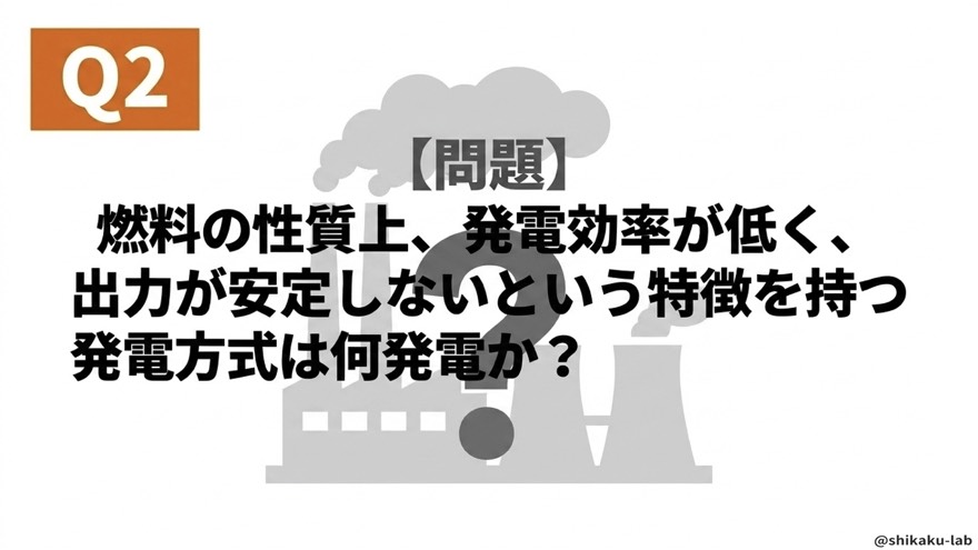 Q2出力が安定しない発電は|Q&Aテスト問題