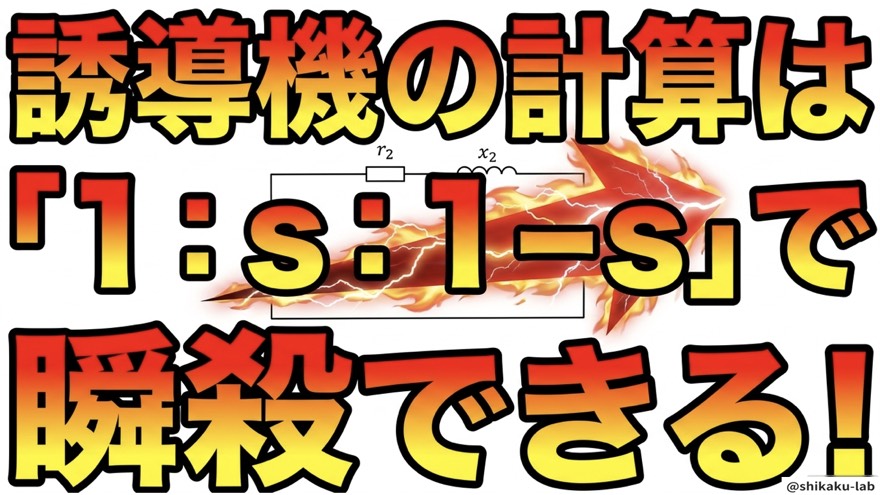 誘導機の計算は1:s:1−s|瞬殺ショートカット