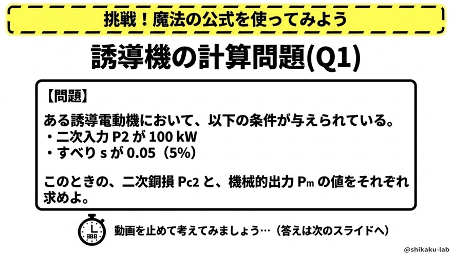 誘導機の計算問題|魔法の公式に挑戦(Q1)