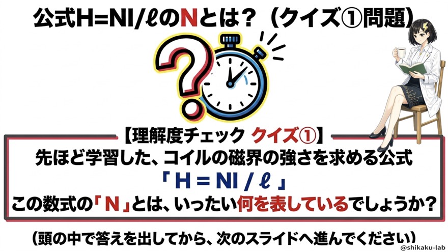 理解度チェック クイズ①(H=NI/ℓのNとは?)