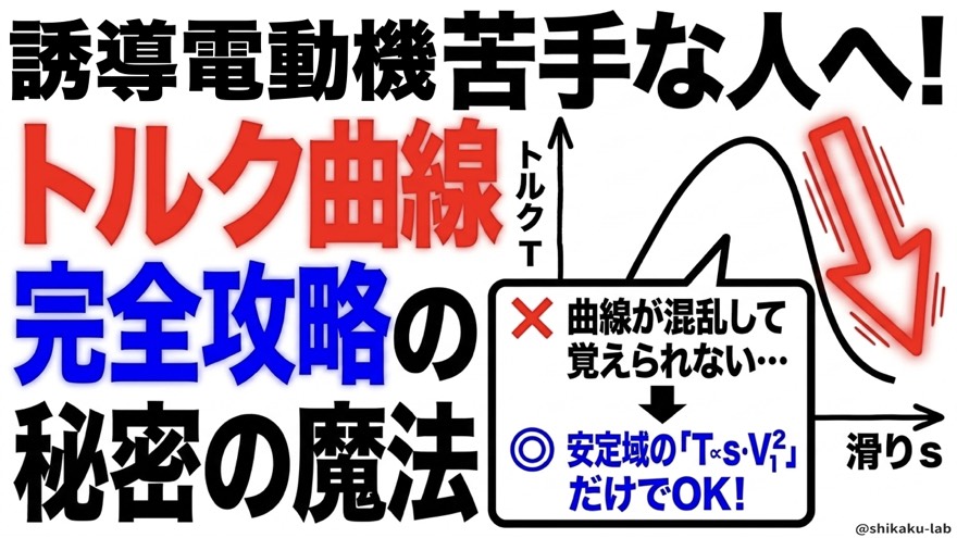 電験機械苦手な人へ！トルク曲線完全攻略の秘密の魔法