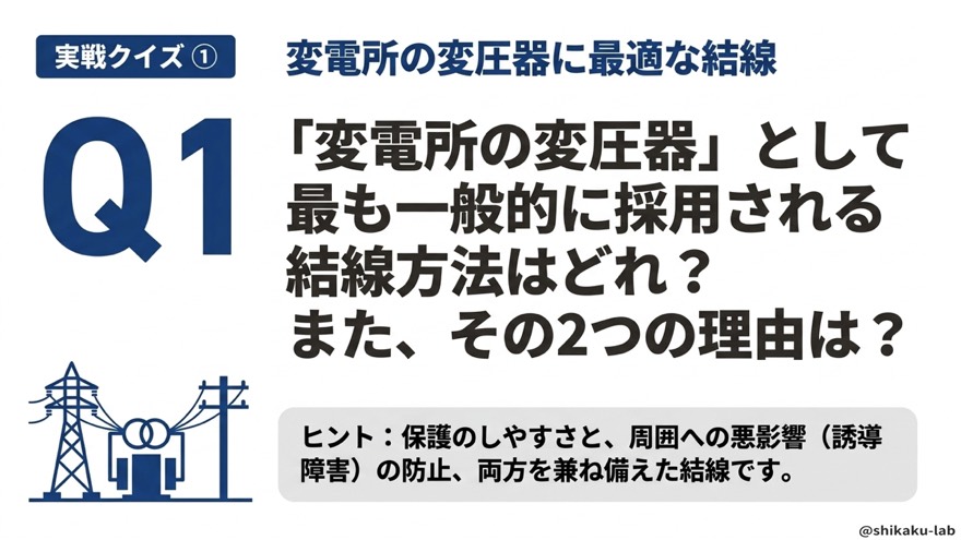 実戦クイズ①「変電所に最適な結線はどれ?理由2つ答えよ」
