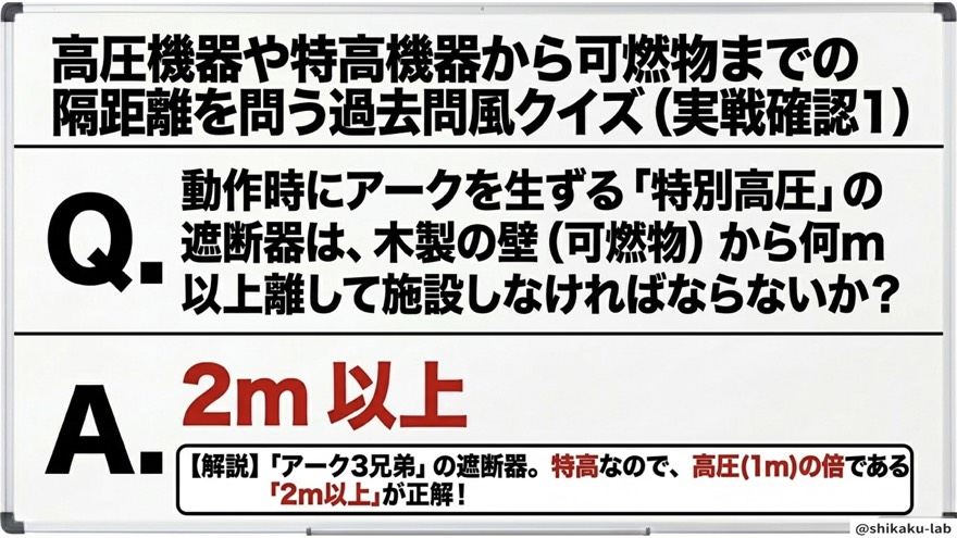 過去問クイズ①(特高遮断器の離隔距離)