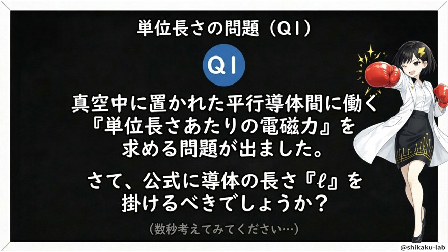 Q1 単位長さの確認問題