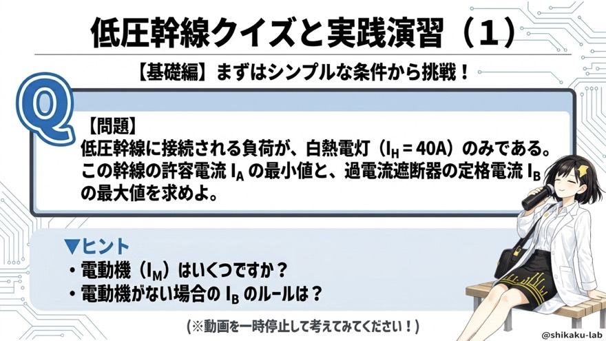 基礎クイズ(電動機なし・IH=40A)一時停止して解こう