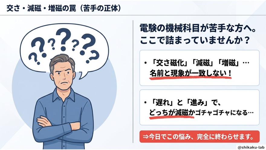 交さ・減磁・増磁の罠(苦手の正体)
