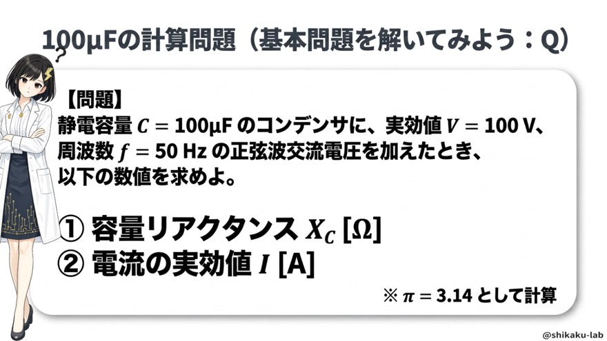基本問題クイズ(C=100μF・50Hz)