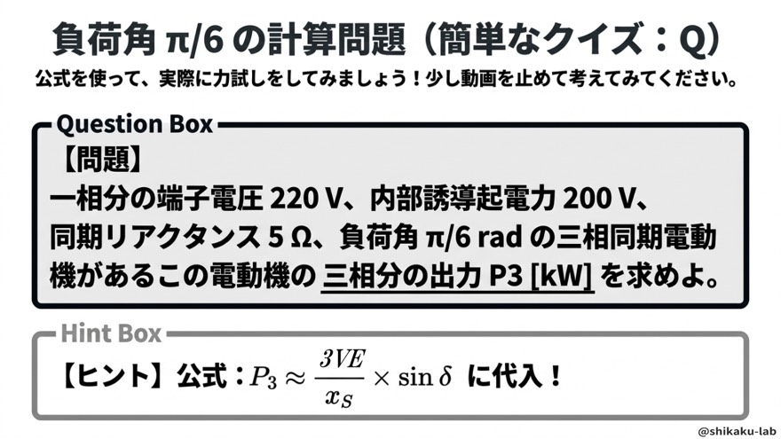 計算クイズ「負荷角π/6・P3を求めよ」